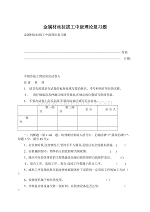 金属材丝拉拔工中级理论复习题.docx