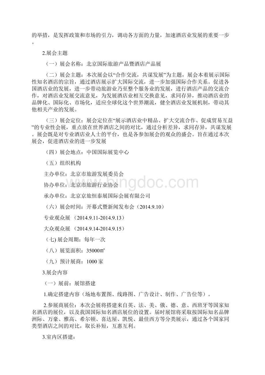 北京国际旅游产品立项策划书文档格式.docx_第2页