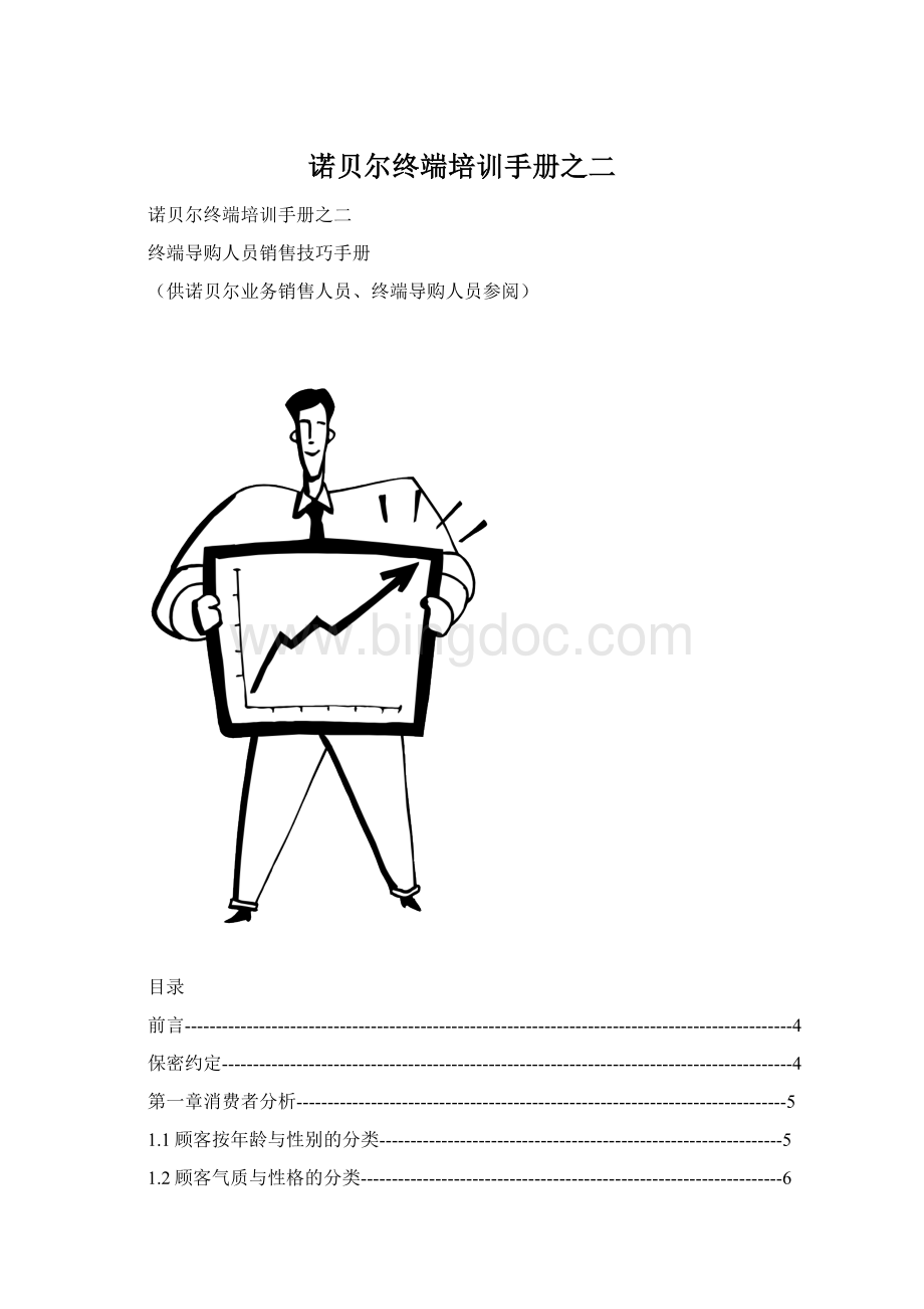 诺贝尔终端培训手册之二Word格式文档下载.docx_第1页