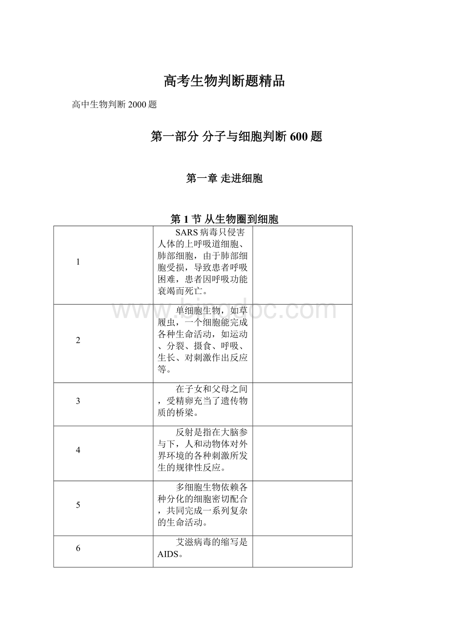 高考生物判断题精品.docx