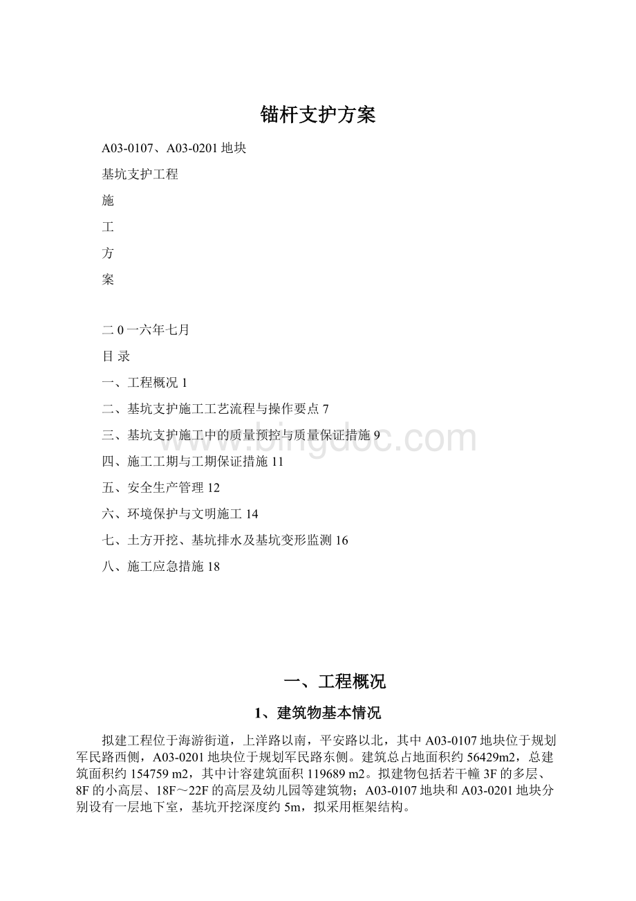 锚杆支护方案.docx_第1页