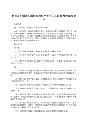 北京公约制止与国际民用航空有关的非法行为的公约副本Word格式.docx