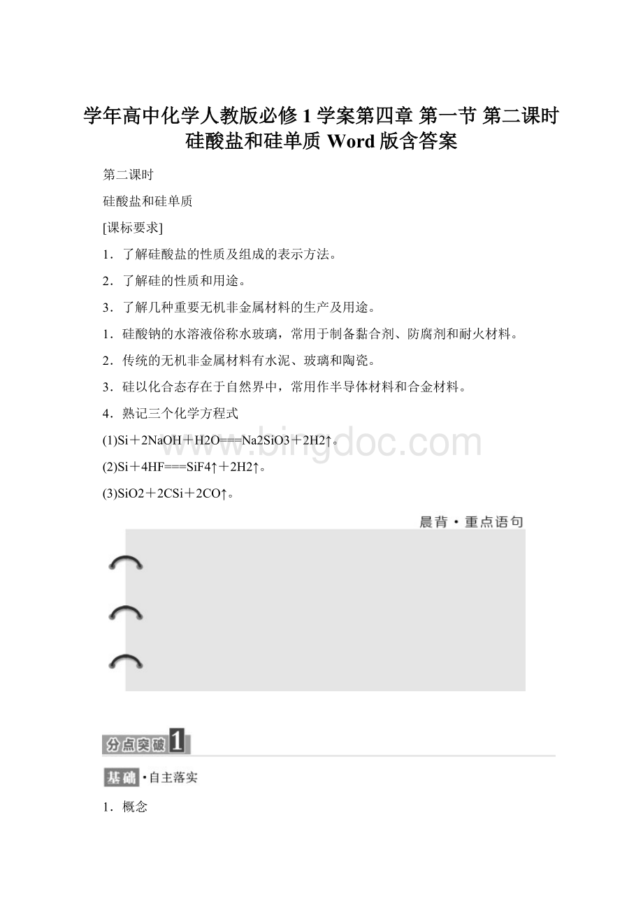 学年高中化学人教版必修1学案第四章 第一节 第二课时 硅酸盐和硅单质 Word版含答案.docx_第1页