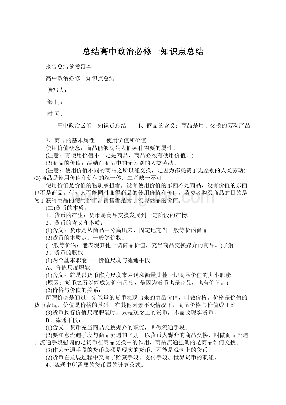 总结高中政治必修一知识点总结Word文档格式.docx