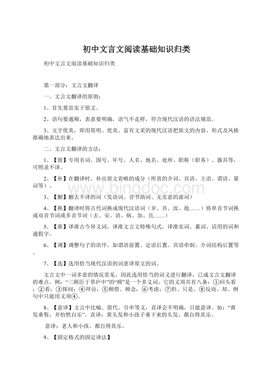 初中文言文阅读基础知识归类文档格式.docx_第1页