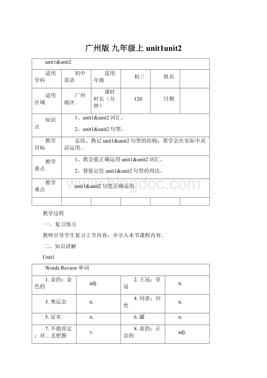 广州版 九年级上 unit1unit2Word文件下载.docx_第1页