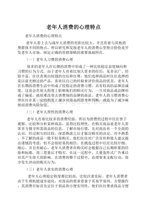 老年人消费的心理特点.docx