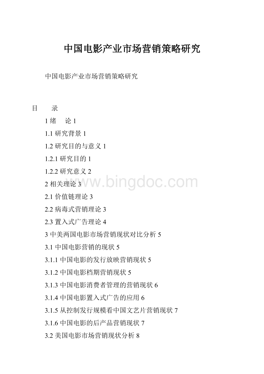 中国电影产业市场营销策略研究.docx_第1页