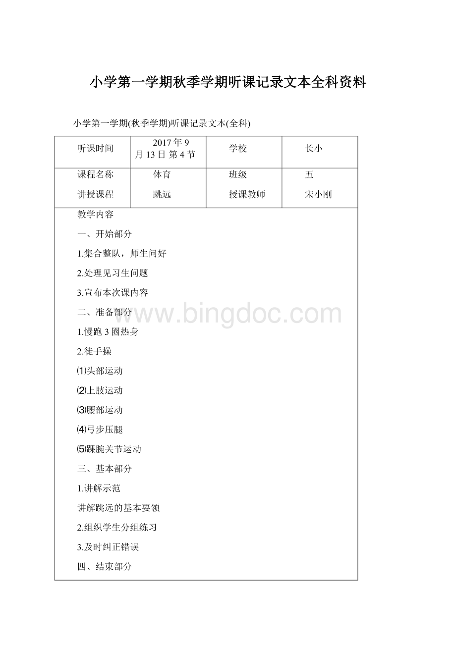 小学第一学期秋季学期听课记录文本全科资料.docx