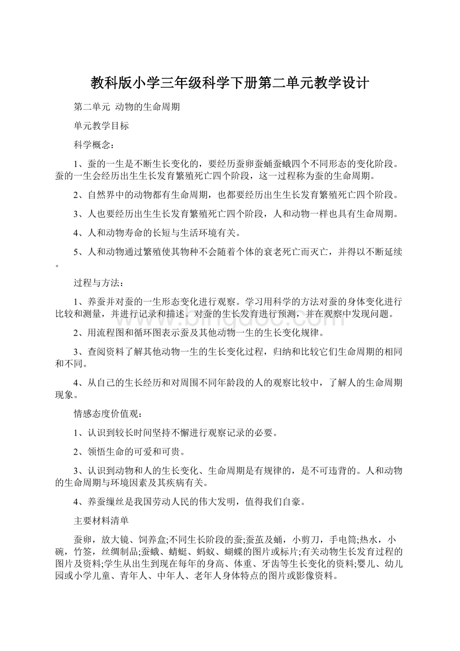 教科版小学三年级科学下册第二单元教学设计Word格式.docx