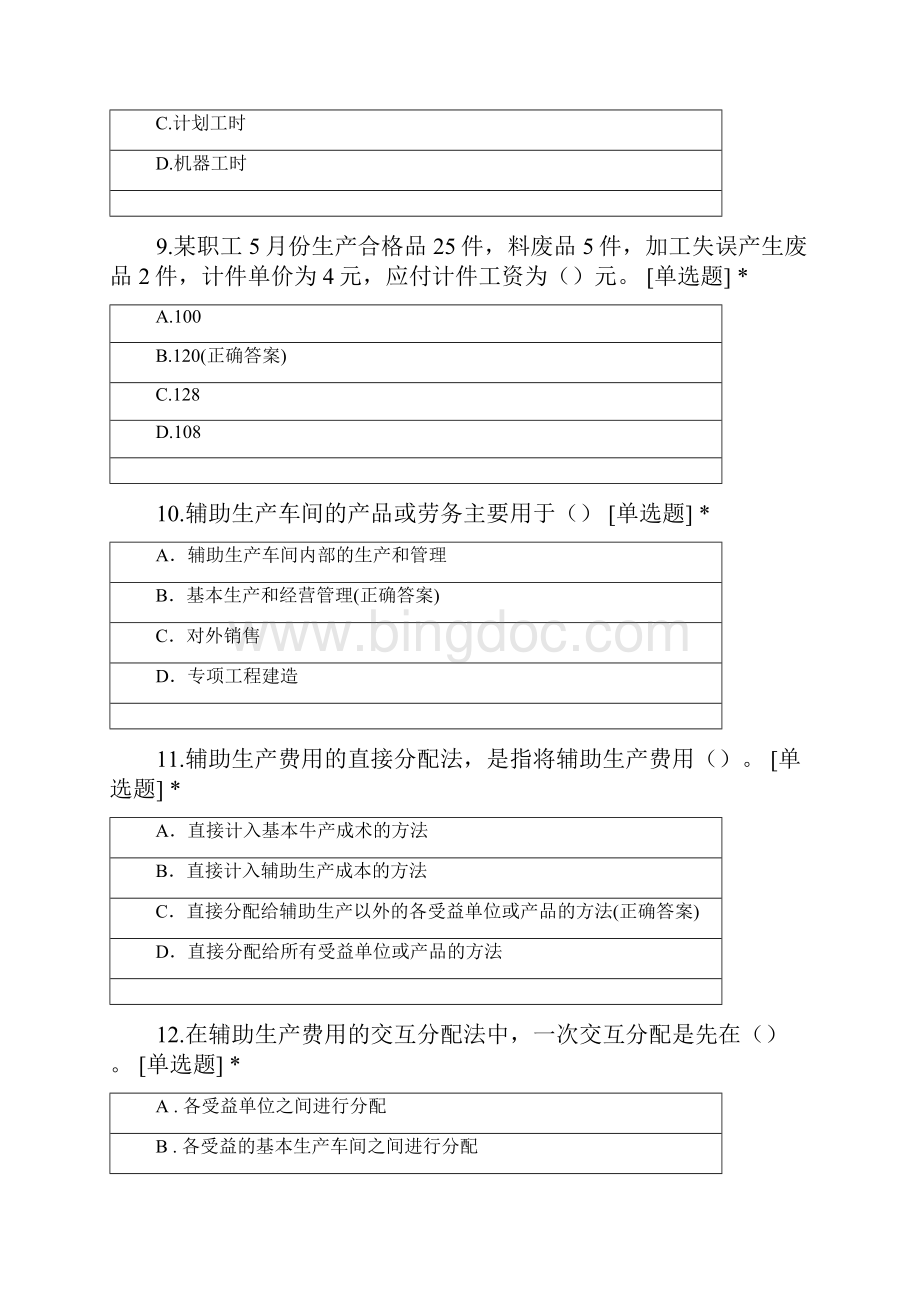 成本会计客观题文档格式.docx_第3页