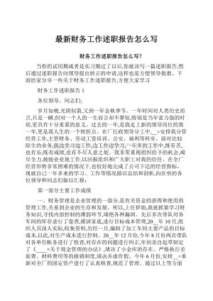 最新财务工作述职报告怎么写.docx