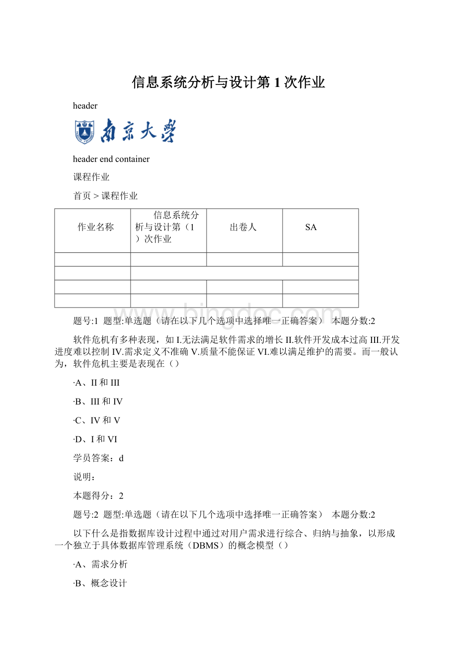 信息系统分析与设计第1次作业Word格式.docx