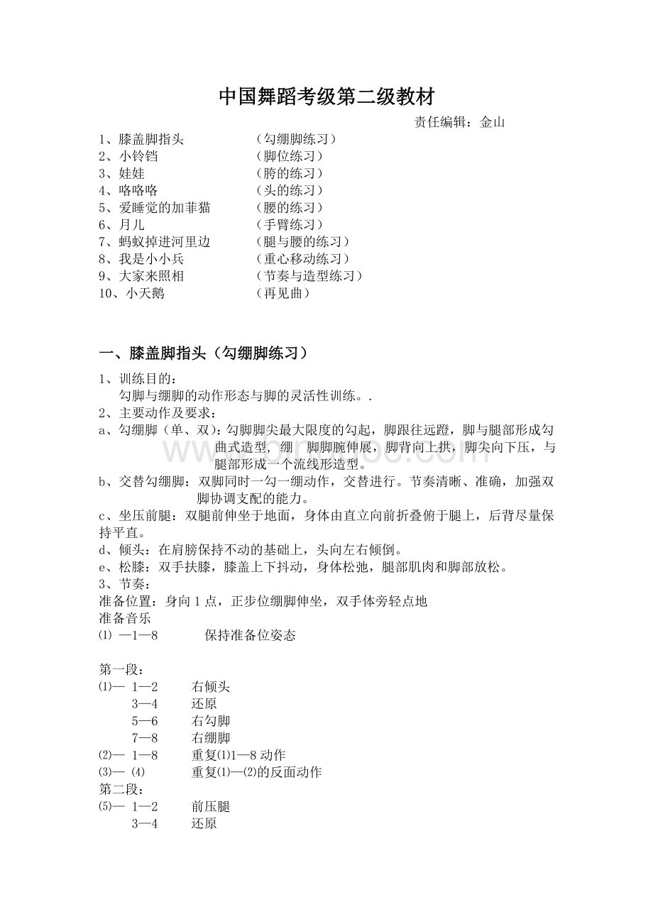 中国舞蹈家协会考级教材二级.doc_第1页