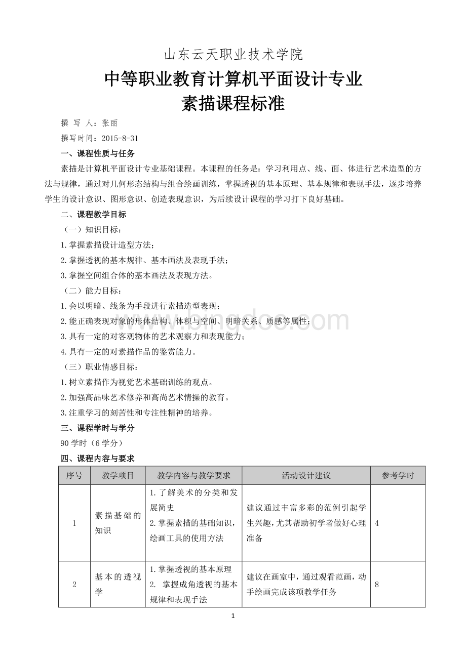 素描课程标准Word文档格式.doc