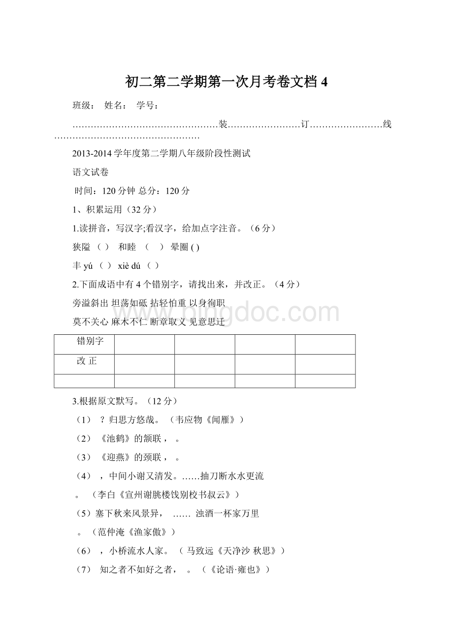 初二第二学期第一次月考卷文档 4Word格式.docx