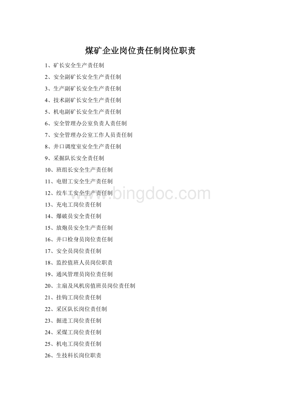 煤矿企业岗位责任制岗位职责Word格式文档下载.docx