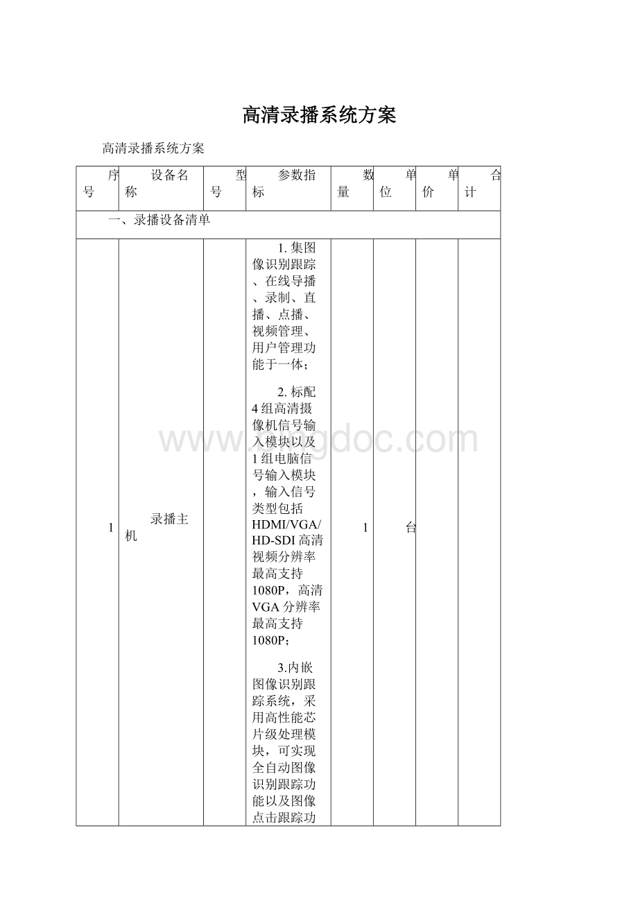 高清录播系统方案Word文件下载.docx_第1页