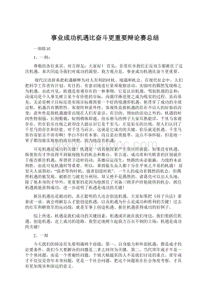 事业成功机遇比奋斗更重要辩论赛总结.docx