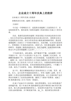 企业成立十周年庆典上的致辞Word文档下载推荐.docx