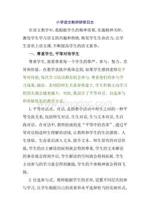 小学语文教师研修日志.doc