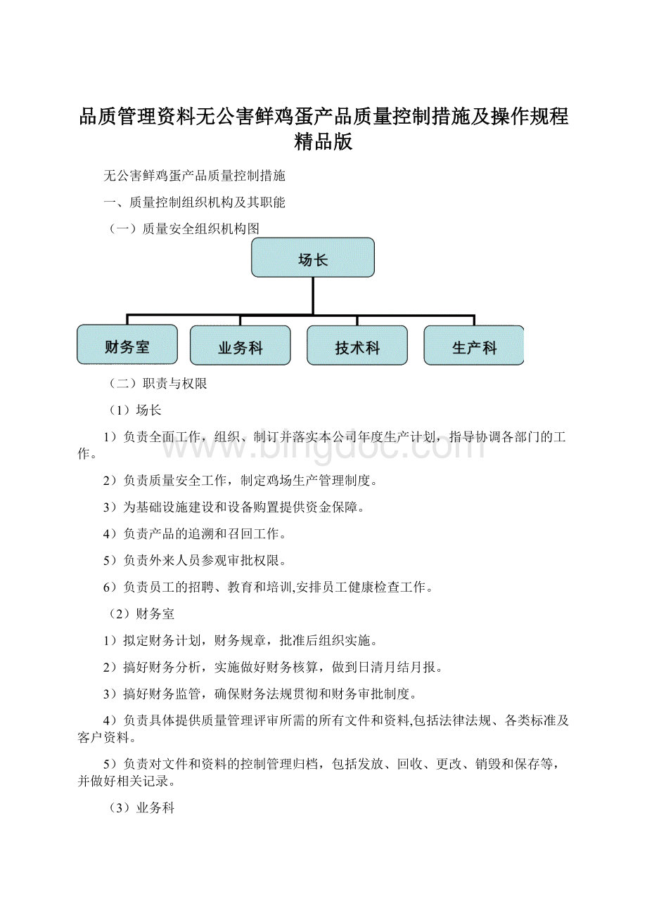 品质管理资料无公害鲜鸡蛋产品质量控制措施及操作规程精品版Word下载.docx