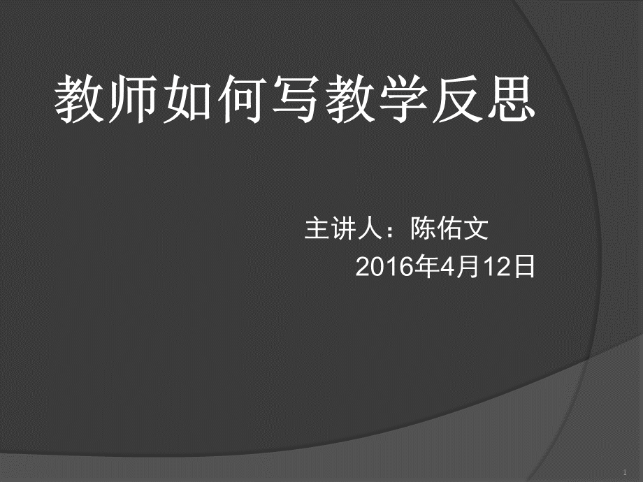 教师如何写教学反思PPT.ppt_第1页