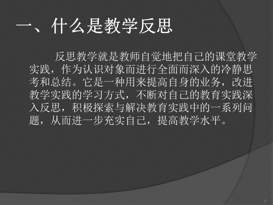 教师如何写教学反思PPT.ppt_第2页