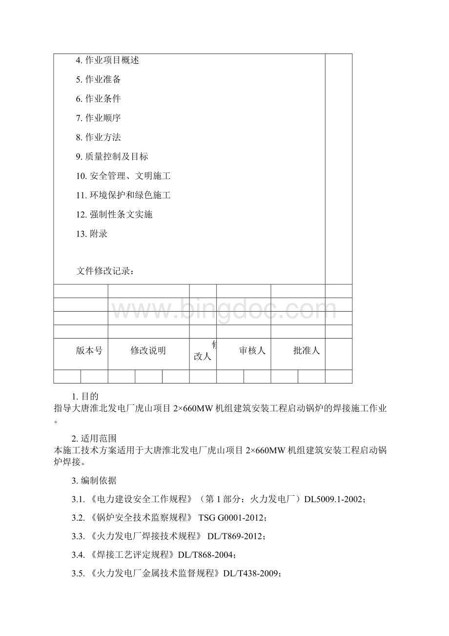 启动锅炉焊接施工技术方案Word格式.docx_第2页