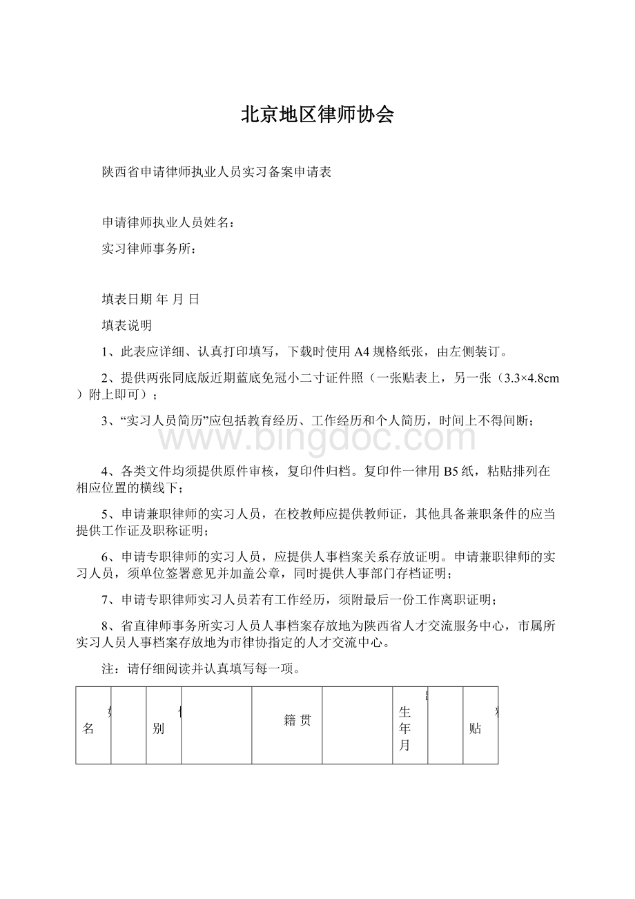 北京地区律师协会文档格式.docx