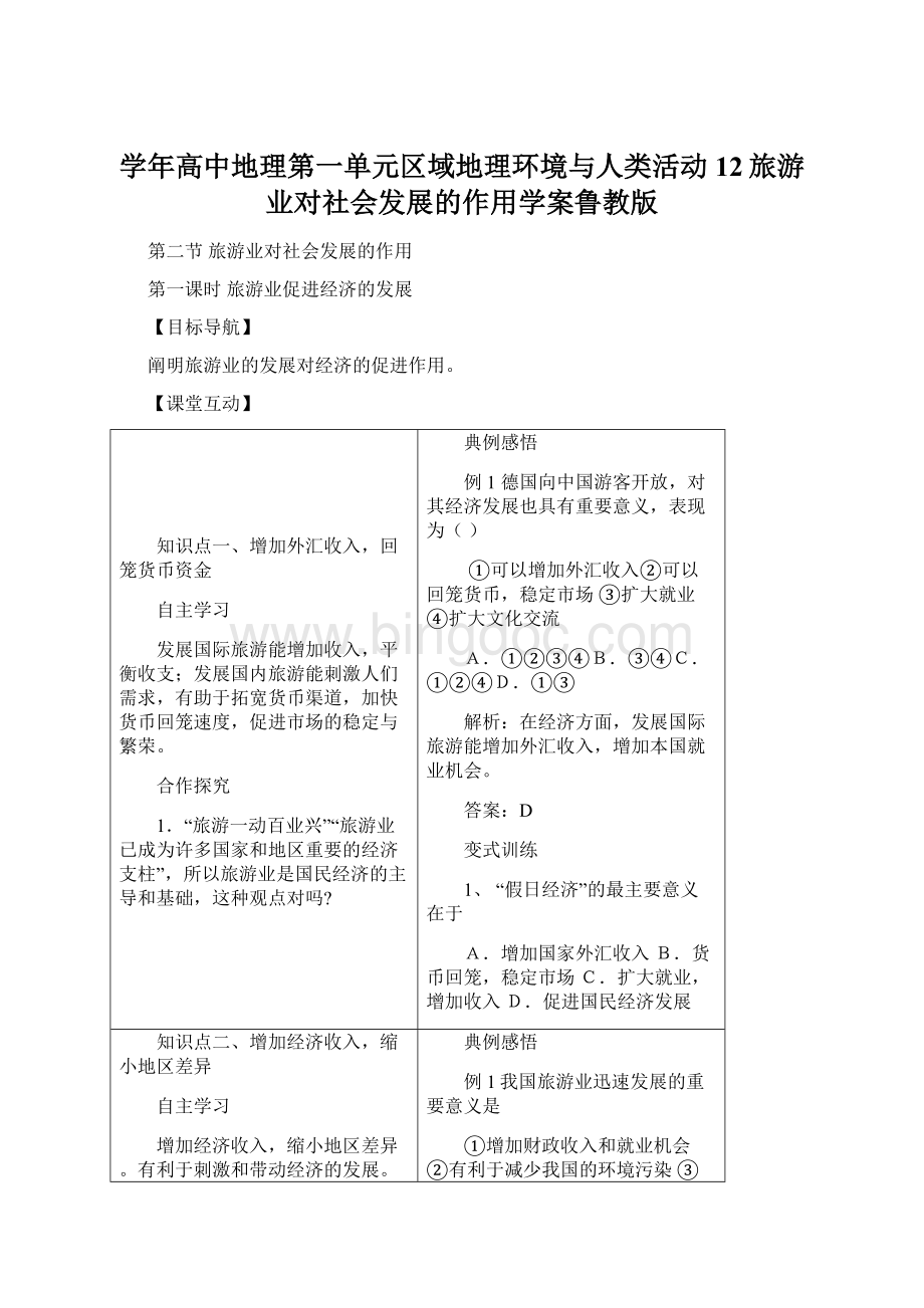 学年高中地理第一单元区域地理环境与人类活动12旅游业对社会发展的作用学案鲁教版.docx