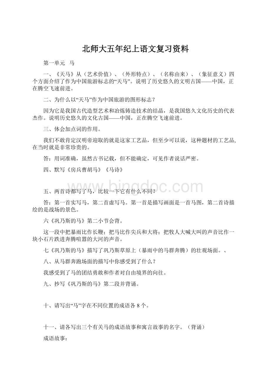 北师大五年纪上语文复习资料文档格式.docx_第1页