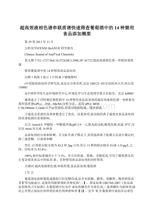 超高效液相色谱串联质谱快速筛查葡萄酒中的14种禁用食品添加概要.docx