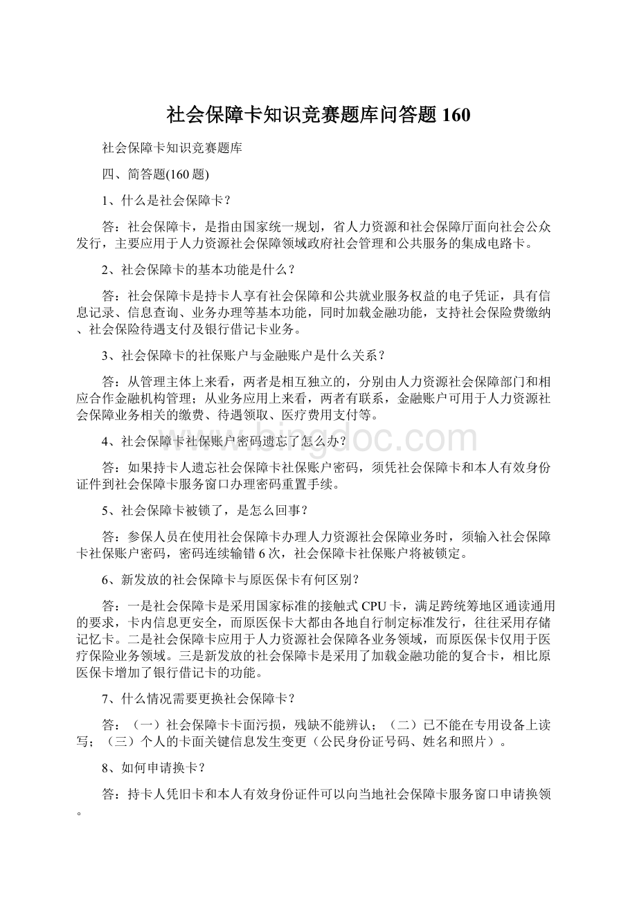 社会保障卡知识竞赛题库问答题160.docx