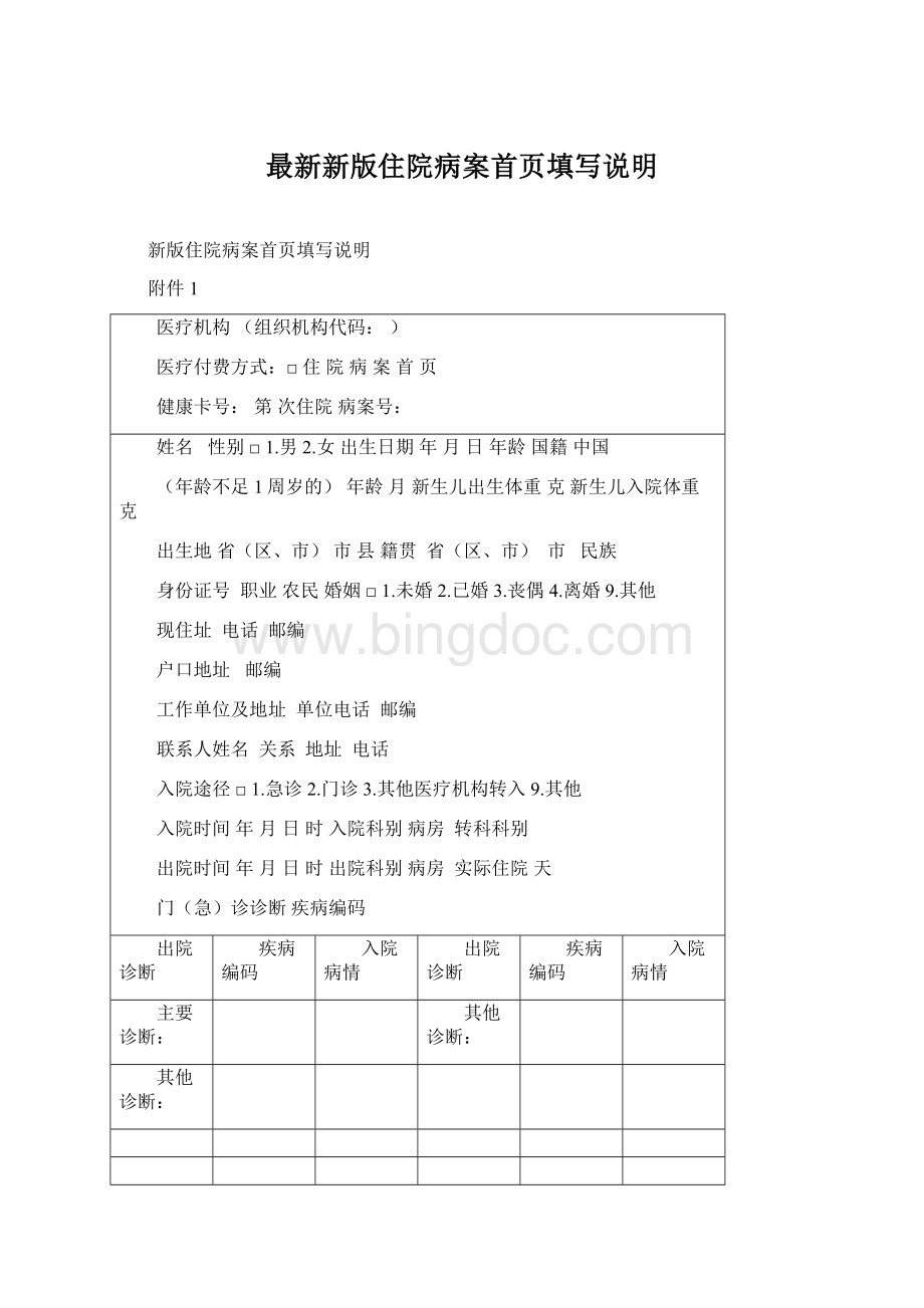 最新新版住院病案首页填写说明.docx