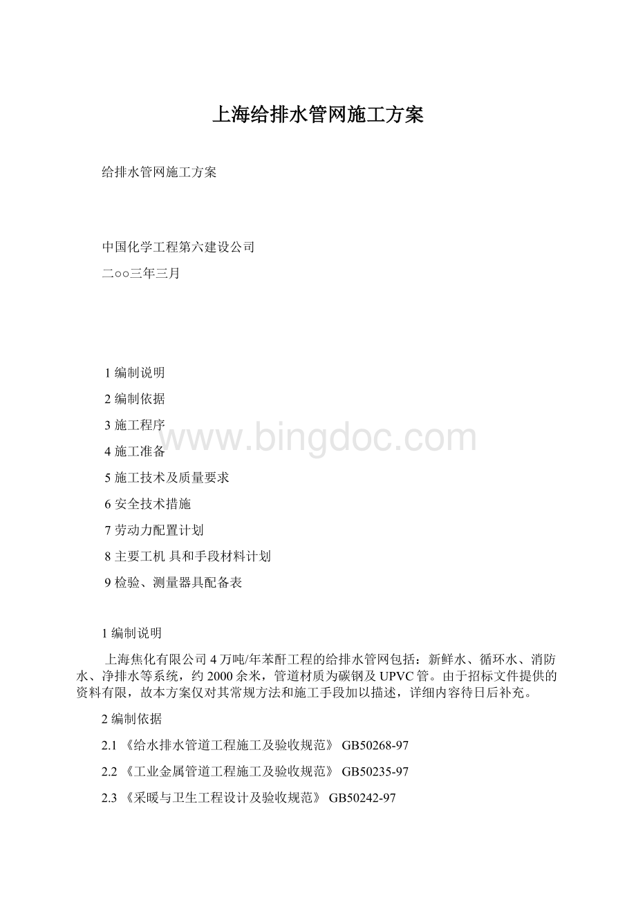 上海给排水管网施工方案.docx_第1页