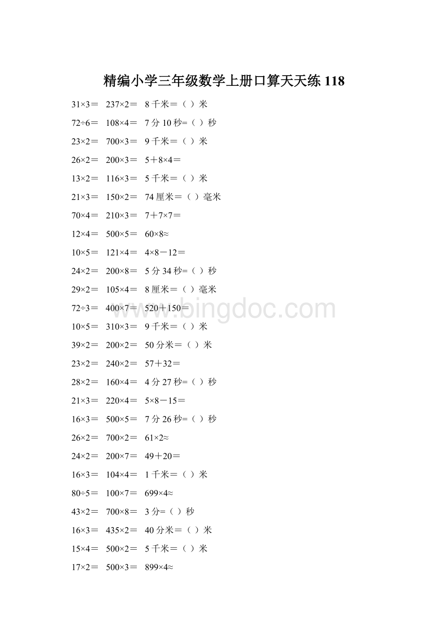 精编小学三年级数学上册口算天天练 118文档格式.docx