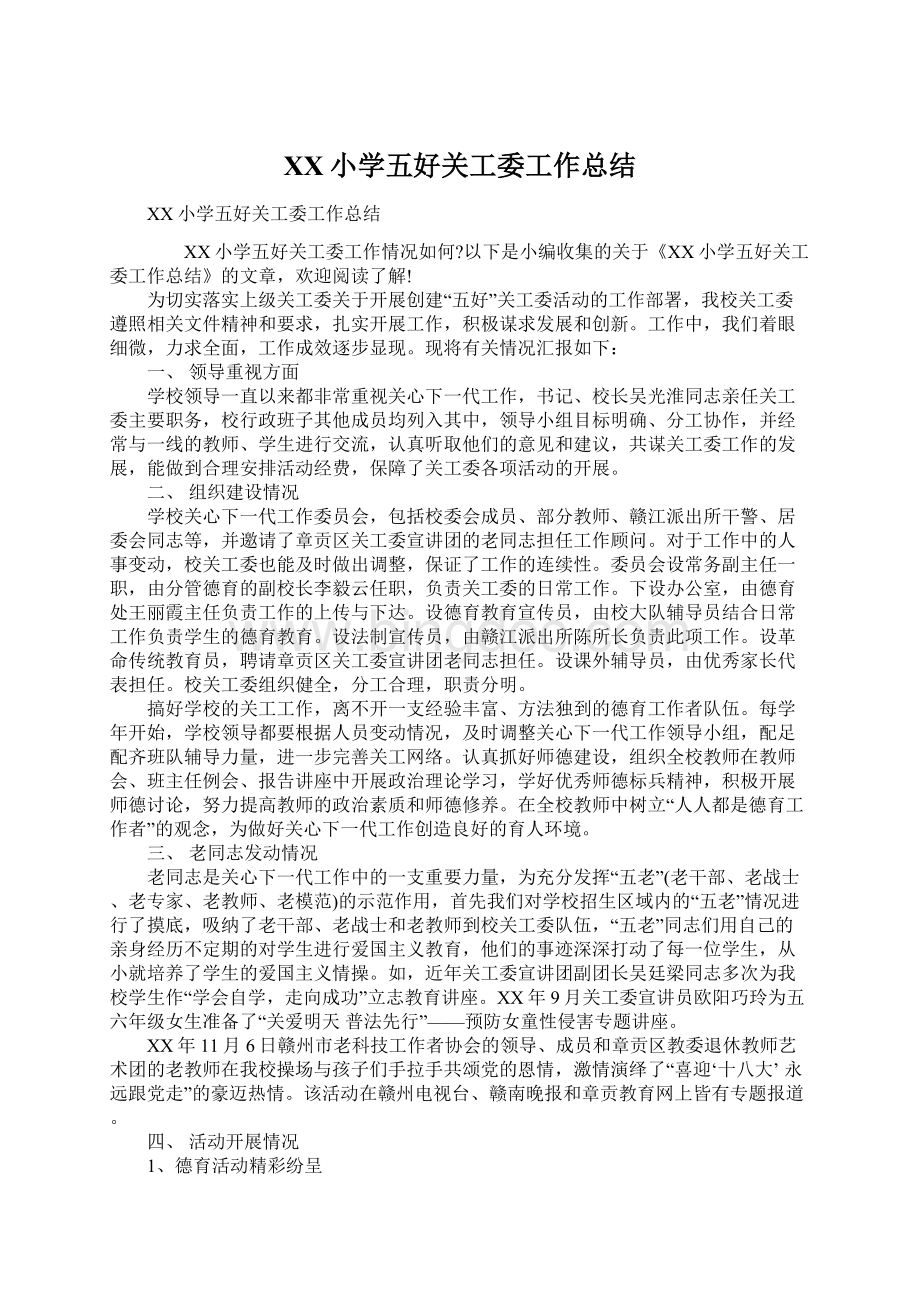 XX小学五好关工委工作总结文档格式.docx