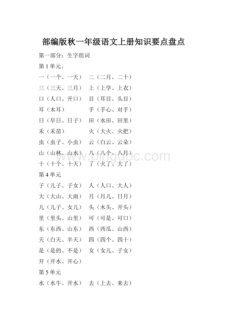 部编版秋一年级语文上册知识要点盘点Word格式文档下载.docx