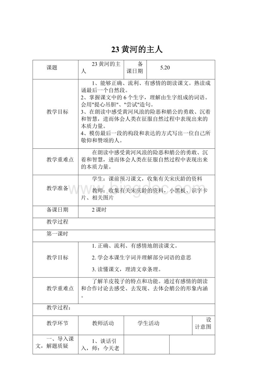 23黄河的主人文档格式.docx_第1页