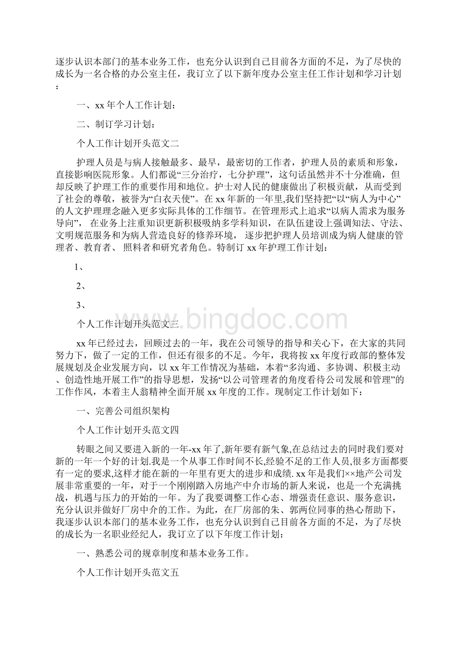 工作计划怎么开头共8篇文档格式.docx_第3页