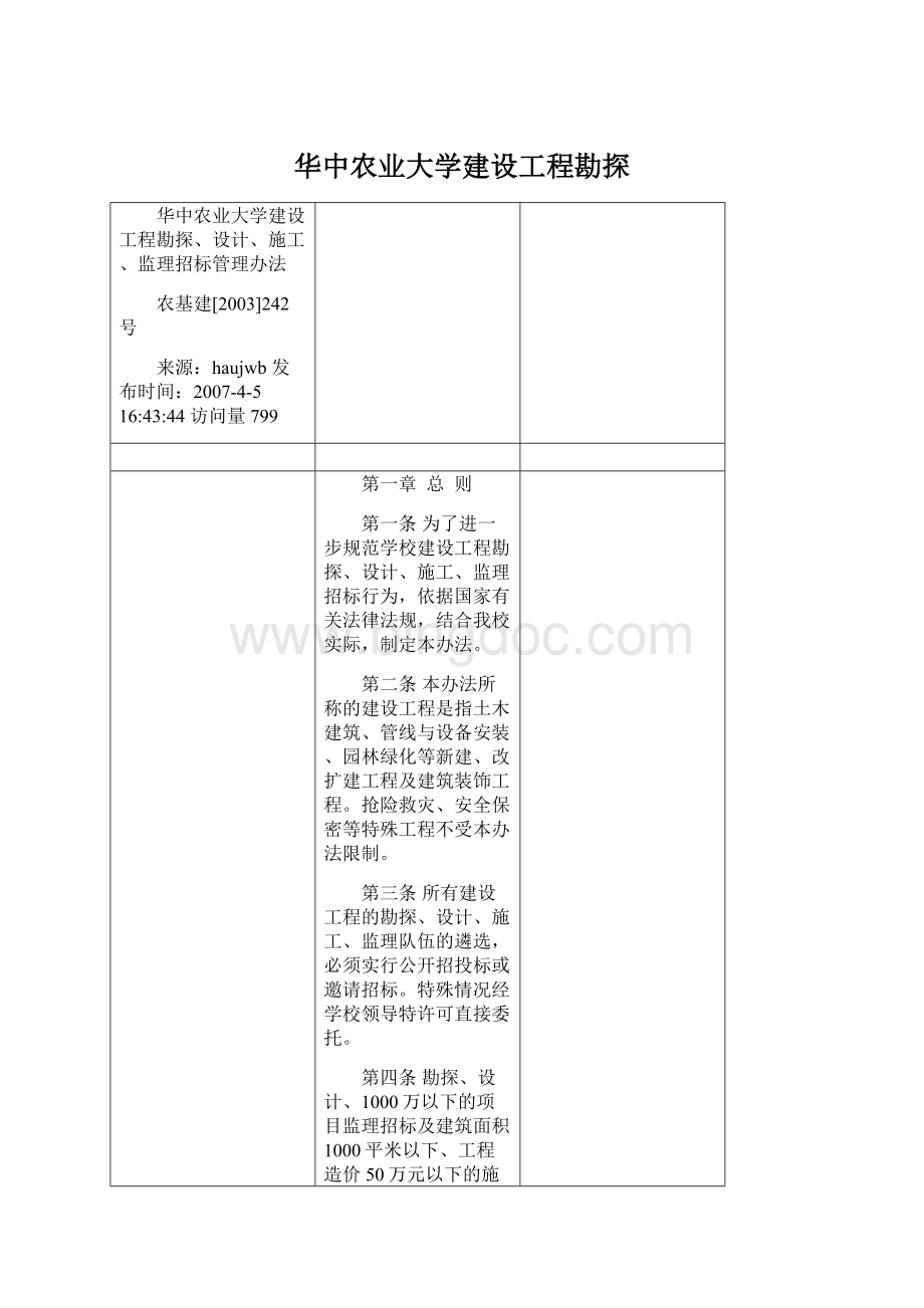 华中农业大学建设工程勘探Word文档下载推荐.docx