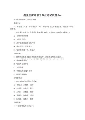 副主任护师晋升专业考试试题docWord文档下载推荐.docx