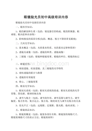 眼镜验光员初中高级培训内容Word格式文档下载.docx