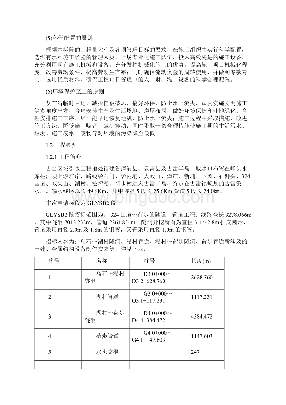 古雷区域引水工程施工设计隧洞管道完整版Word文档格式.docx_第2页