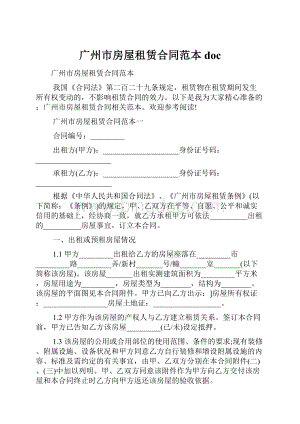 广州市房屋租赁合同范本docWord格式文档下载.docx