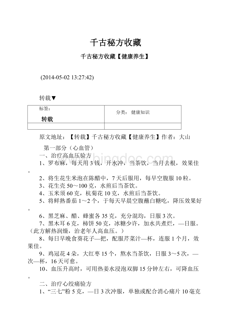 千古秘方收藏文档格式.docx