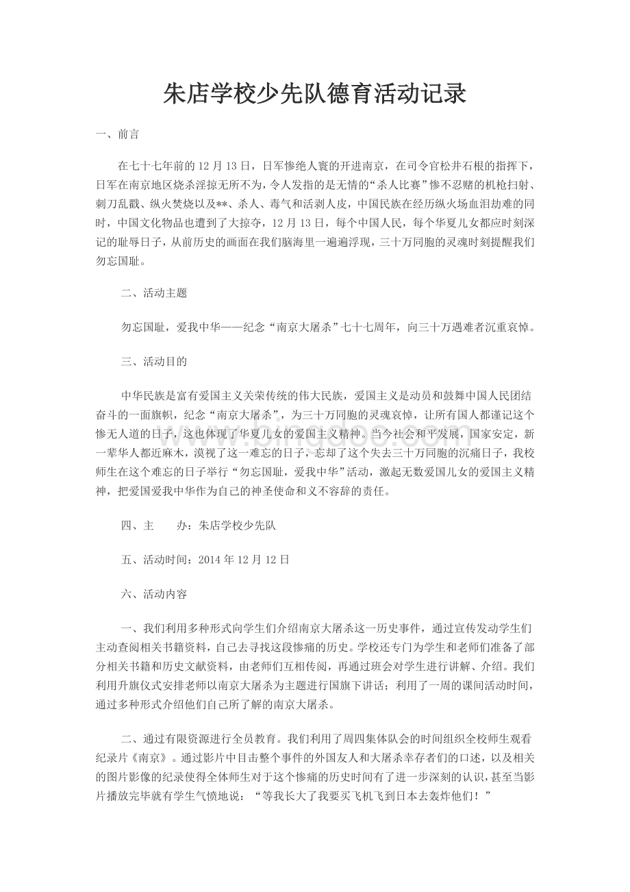 少先队纪念南京大屠杀活动文档格式.doc