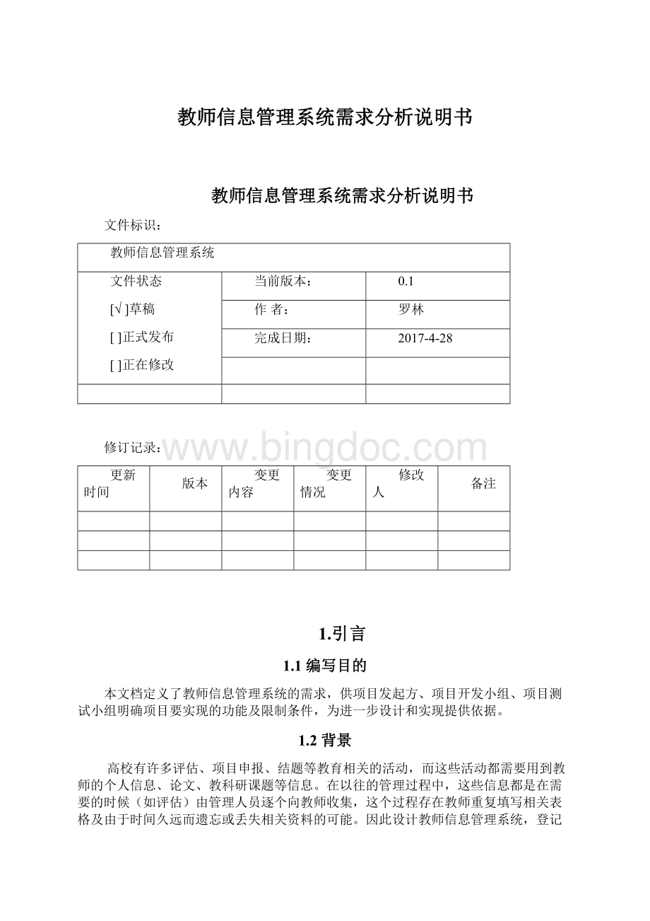 教师信息管理系统需求分析说明书.docx_第1页