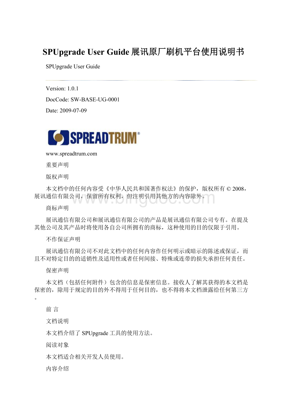 SPUpgrade User Guide展讯原厂刷机平台使用说明书.docx